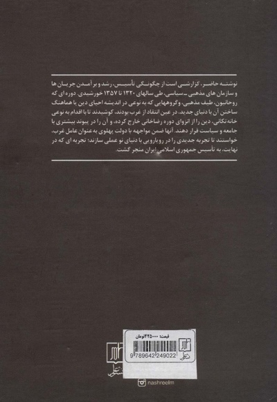 جریان ها و سازمان های مذهبی-سیاسی ایران